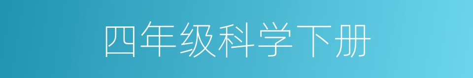 四年级科学下册的同义词