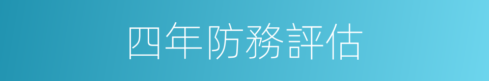 四年防務評估的同義詞