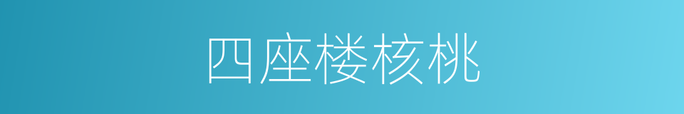 四座楼核桃的同义词