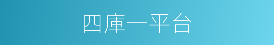 四庫一平台的同義詞