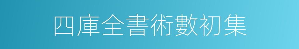 四庫全書術數初集的同義詞