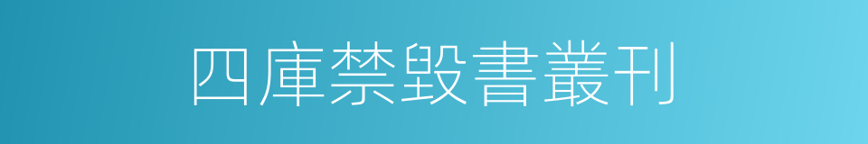 四庫禁毀書叢刊的同義詞