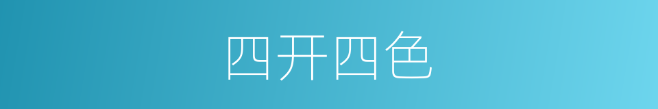 四开四色的同义词