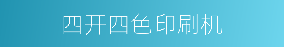 四开四色印刷机的同义词