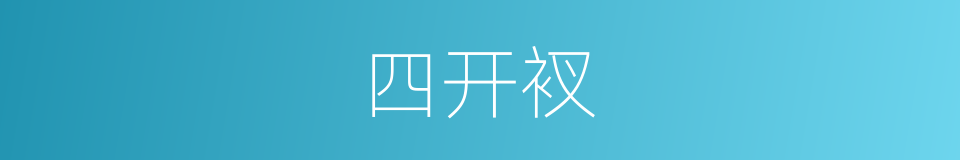四开衩的同义词