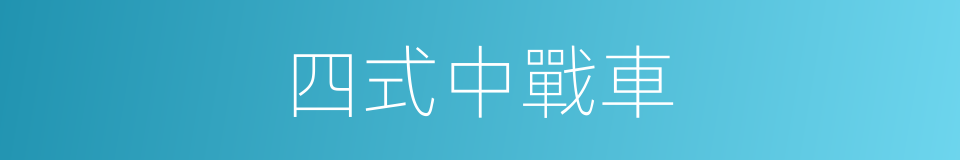 四式中戰車的同義詞