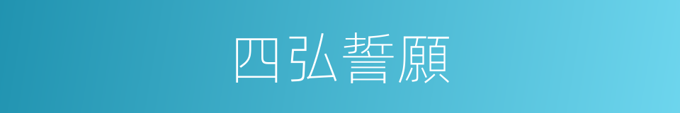 四弘誓願的意思