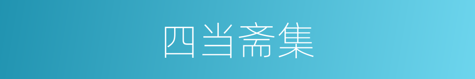 四当斋集的同义词