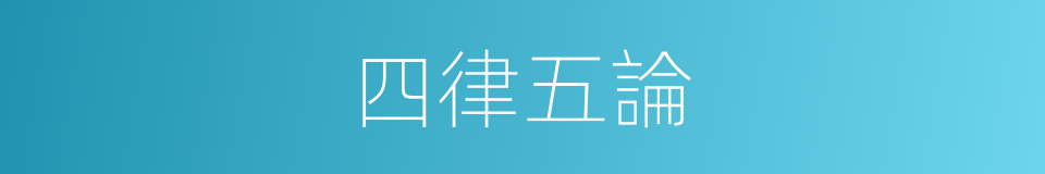 四律五論的意思