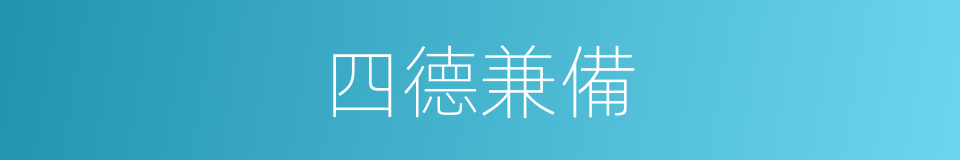 四德兼備的同義詞
