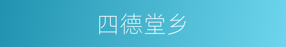 四德堂乡的同义词
