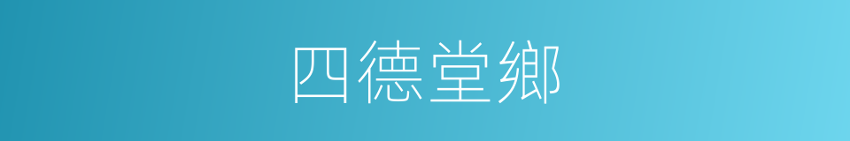 四德堂鄉的同義詞