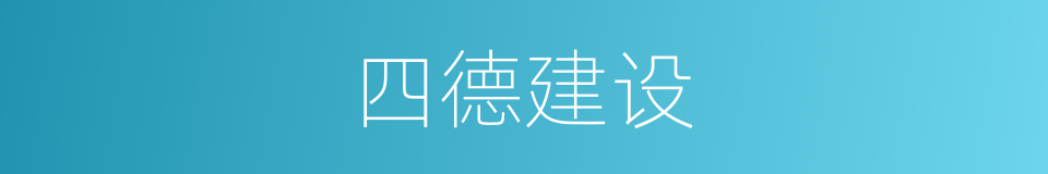 四德建设的同义词