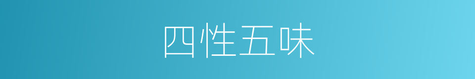 四性五味的同义词