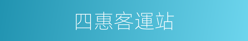 四惠客運站的同義詞