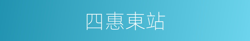 四惠東站的同義詞