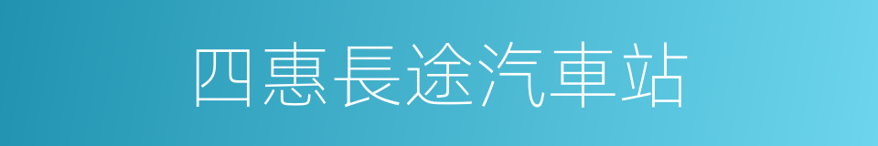 四惠長途汽車站的同義詞