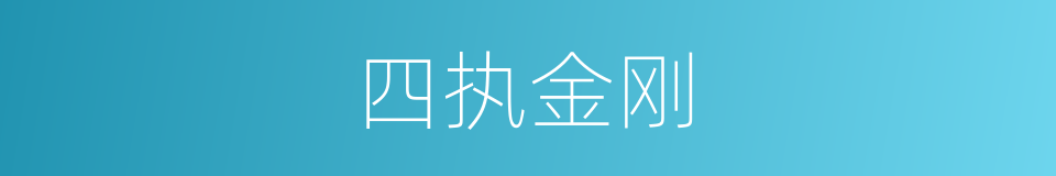 四执金刚的同义词