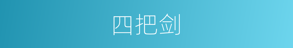 四把剑的同义词