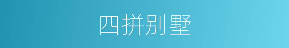 四拼别墅的同义词