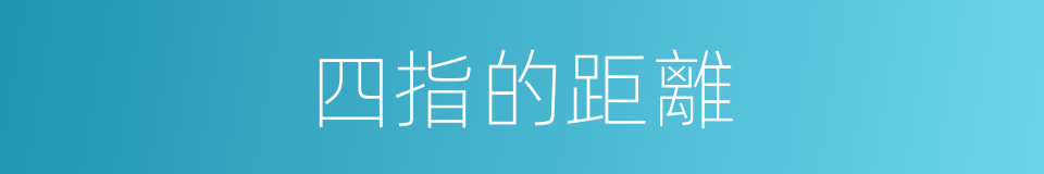 四指的距離的同義詞