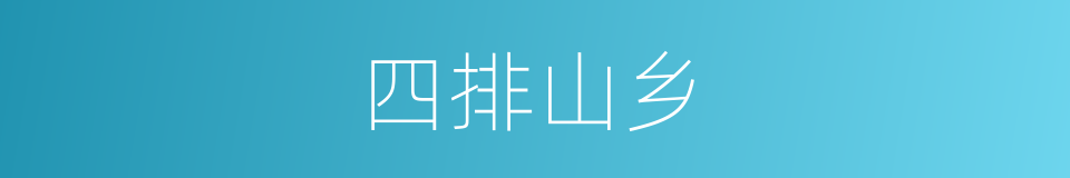 四排山乡的同义词