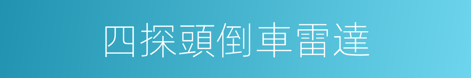 四探頭倒車雷達的同義詞