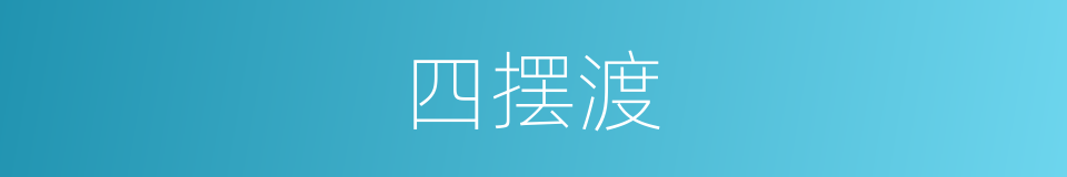 四摆渡的同义词