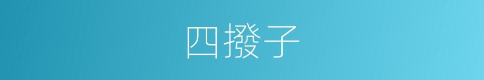 四撥子的同義詞