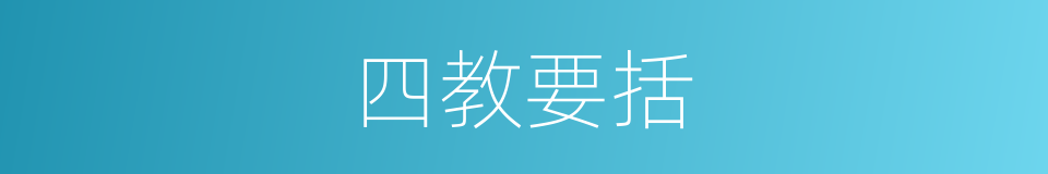 四教要括的同义词