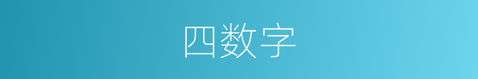 四数字的同义词