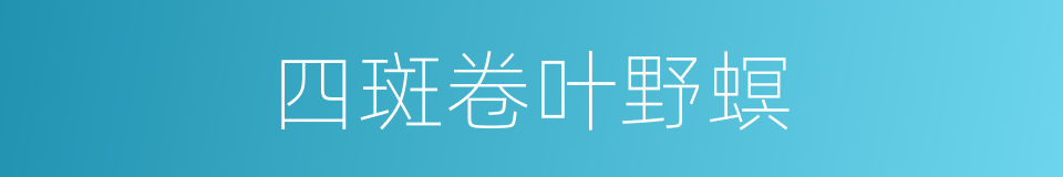 四斑卷叶野螟的同义词