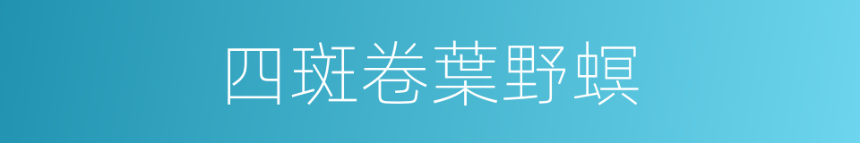 四斑卷葉野螟的同義詞