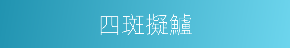四斑擬鱸的同義詞
