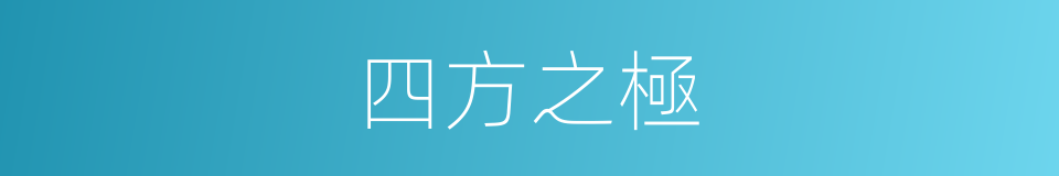 四方之極的同義詞
