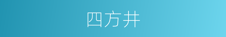 四方井的同义词