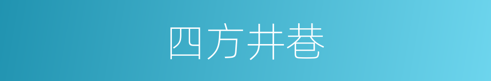 四方井巷的同义词