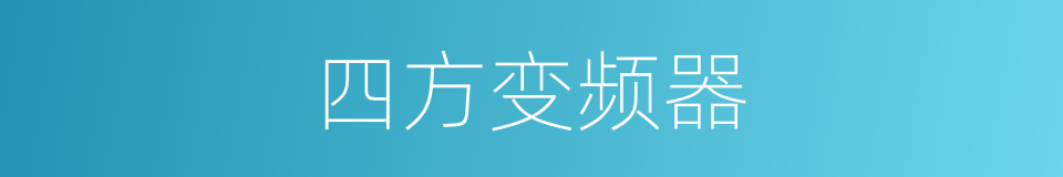 四方变频器的同义词