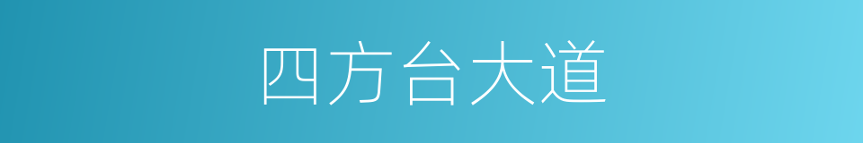 四方台大道的同义词