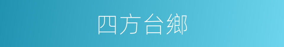 四方台鄉的同義詞