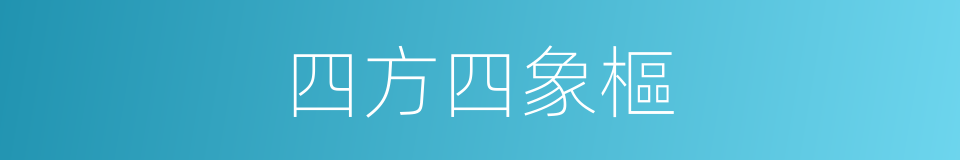 四方四象樞的同義詞