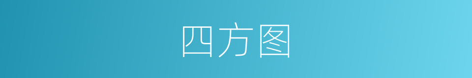四方图的同义词