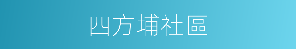 四方埔社區的同義詞