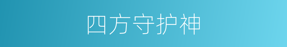 四方守护神的同义词