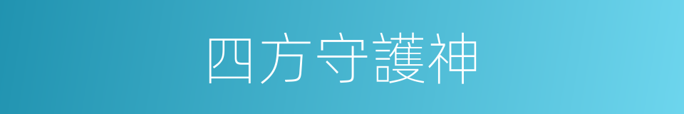 四方守護神的同義詞