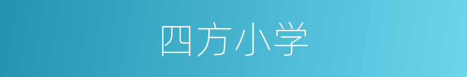 四方小学的同义词