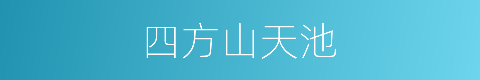 四方山天池的同义词