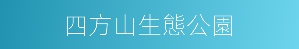 四方山生態公園的同義詞