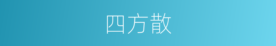 四方散的同义词