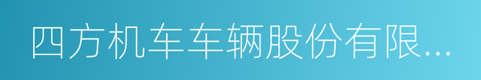 四方机车车辆股份有限公司的同义词